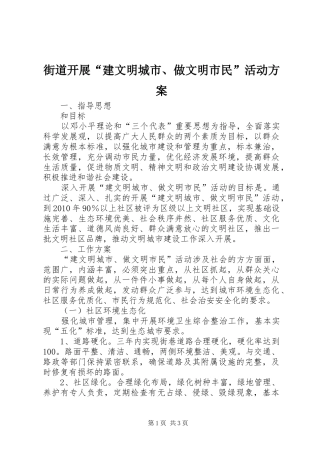 街道开展“建文明城市、做文明市民”活动方案 (10)