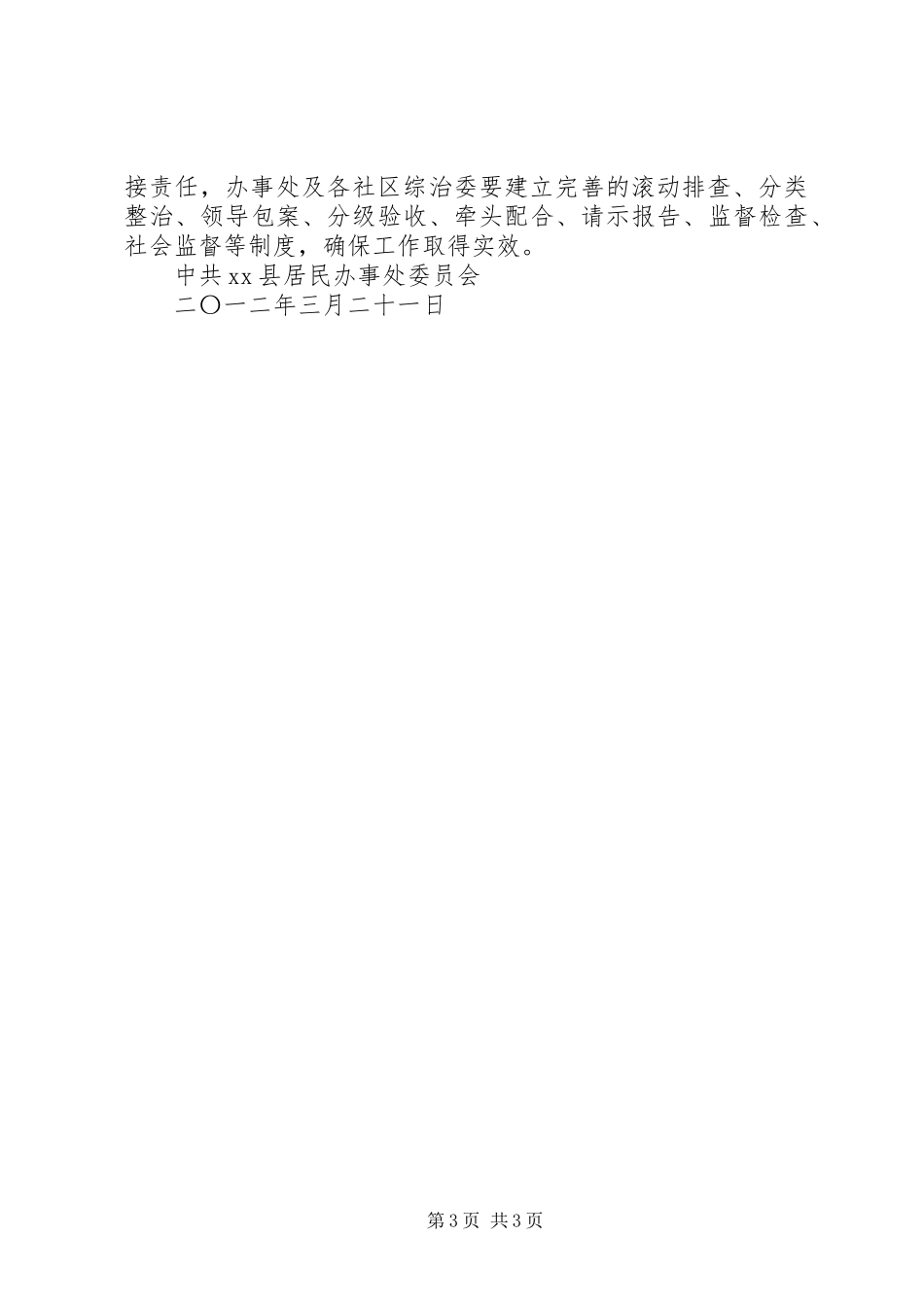 办事处开展社会管理综合治理“三项战役”实施方案_第3页