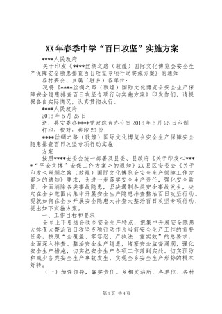 XX年春季中学“百日攻坚”实施方案