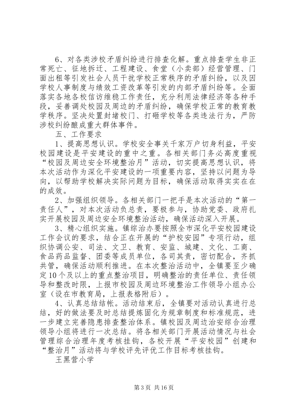 20XX年校园及周边安全环境整治方案_第3页