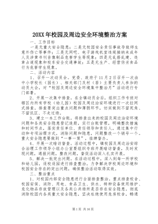 20XX年校园及周边安全环境整治方案