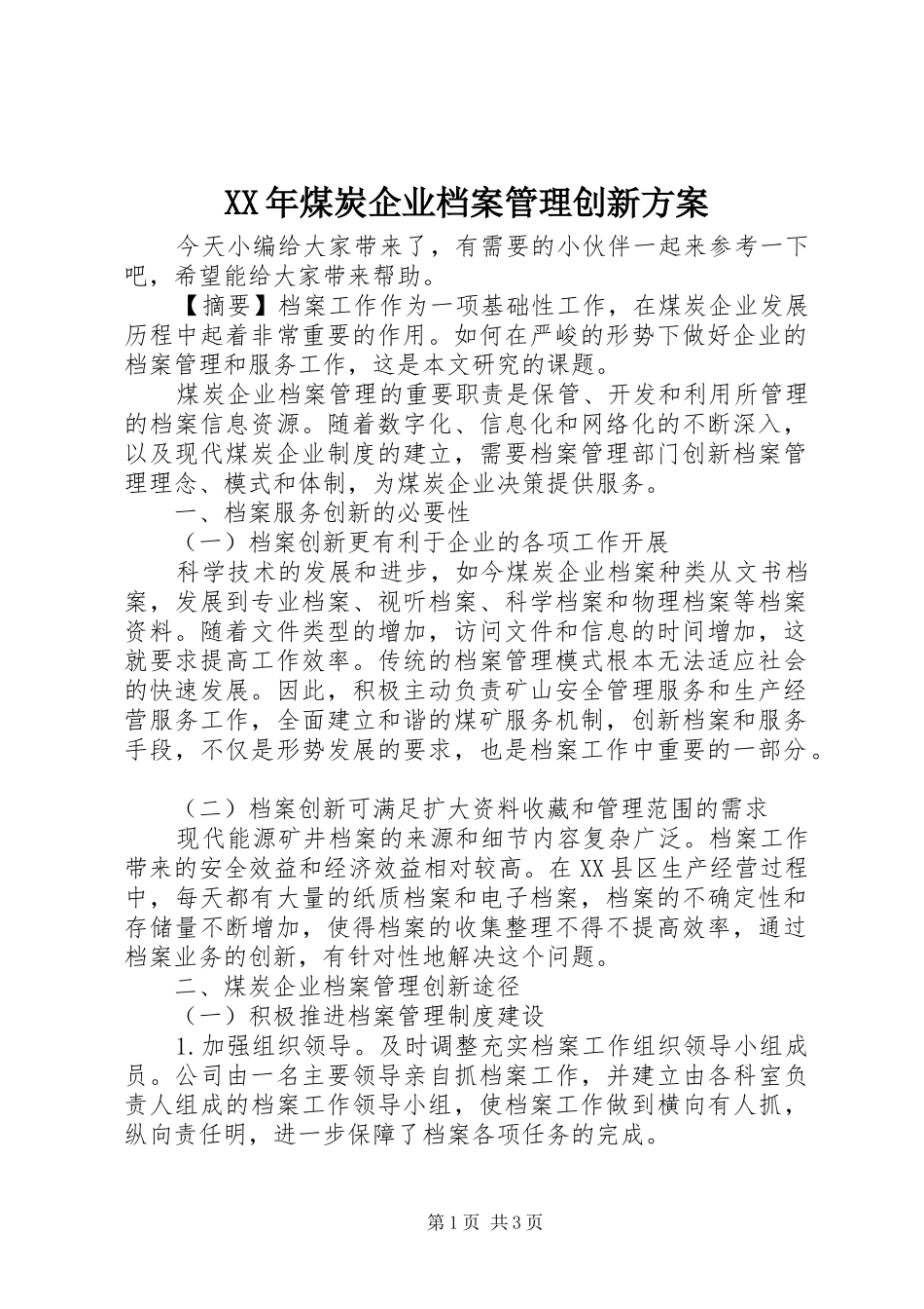 XX年煤炭企业档案管理创新方案_第1页