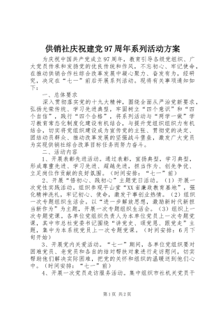 供销社庆祝建党97周年系列活动方案