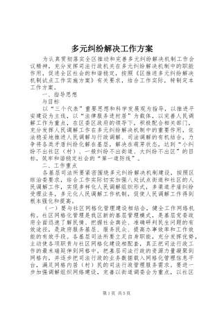 多元纠纷解决工作方案