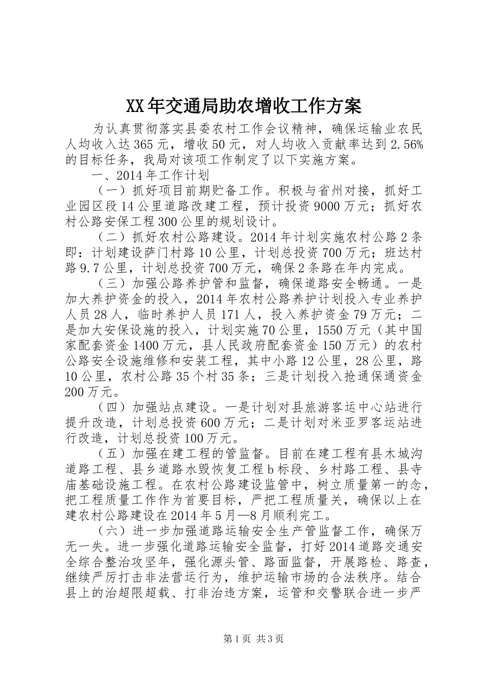 XX年交通局助农增收工作方案_第1页