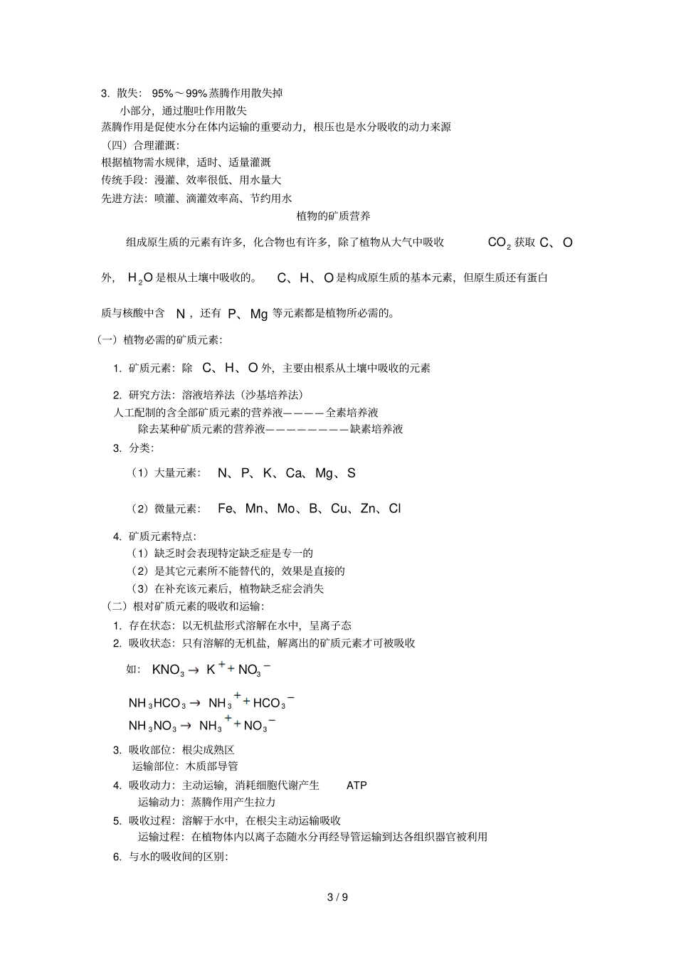 必修第一册第三章植物对水分的吸收和利用植物的矿质营养_第3页