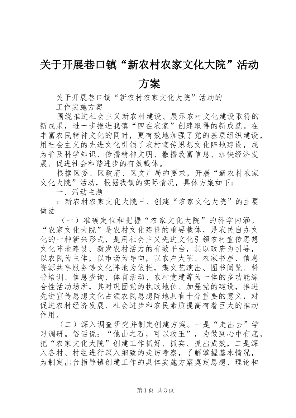 关于开展巷口镇“新农村农家文化大院”活动方案_第1页