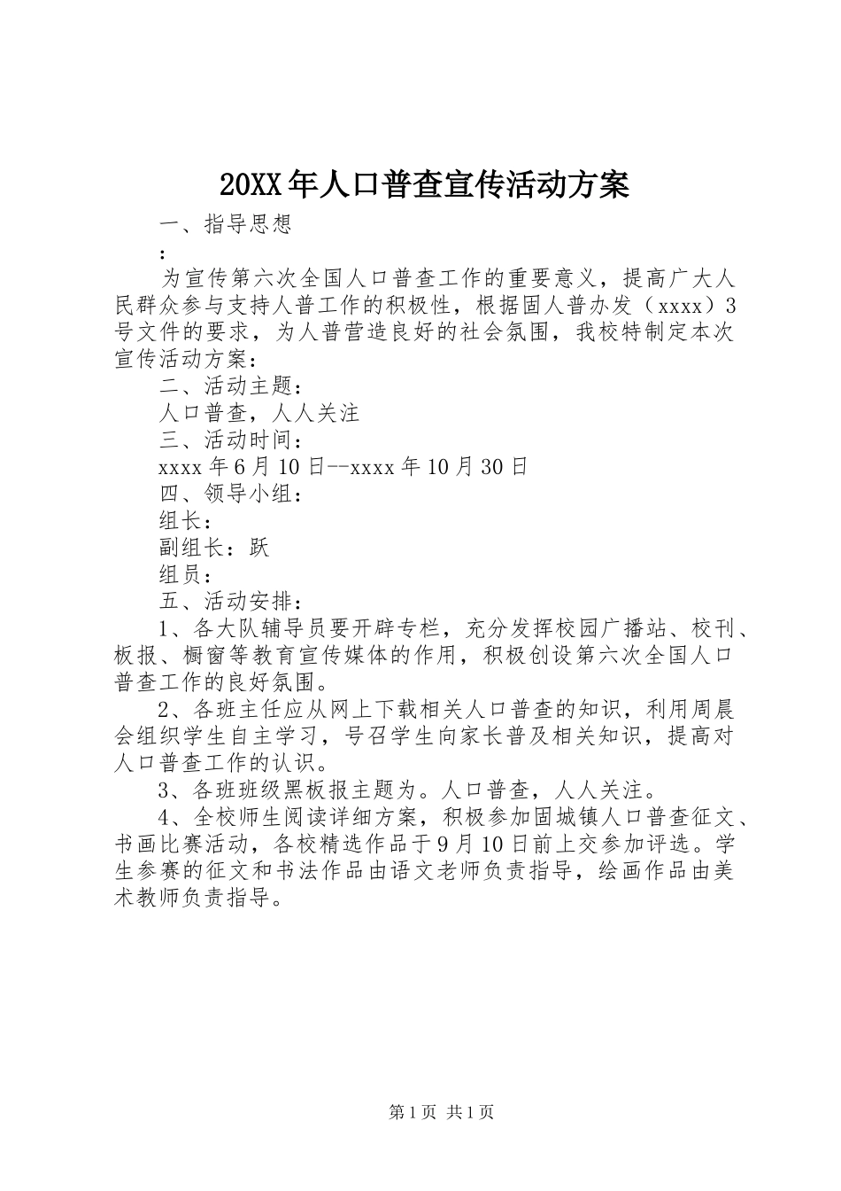 20XX年人口普查宣传活动方案_第1页