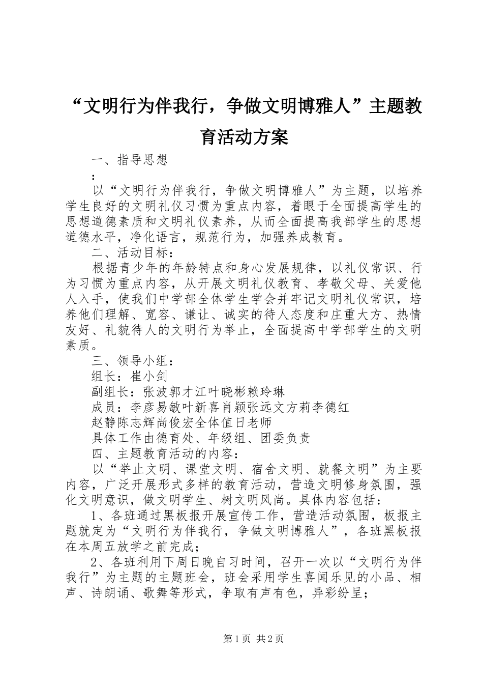 “文明行为伴我行，争做文明博雅人”主题教育活动方案_第1页