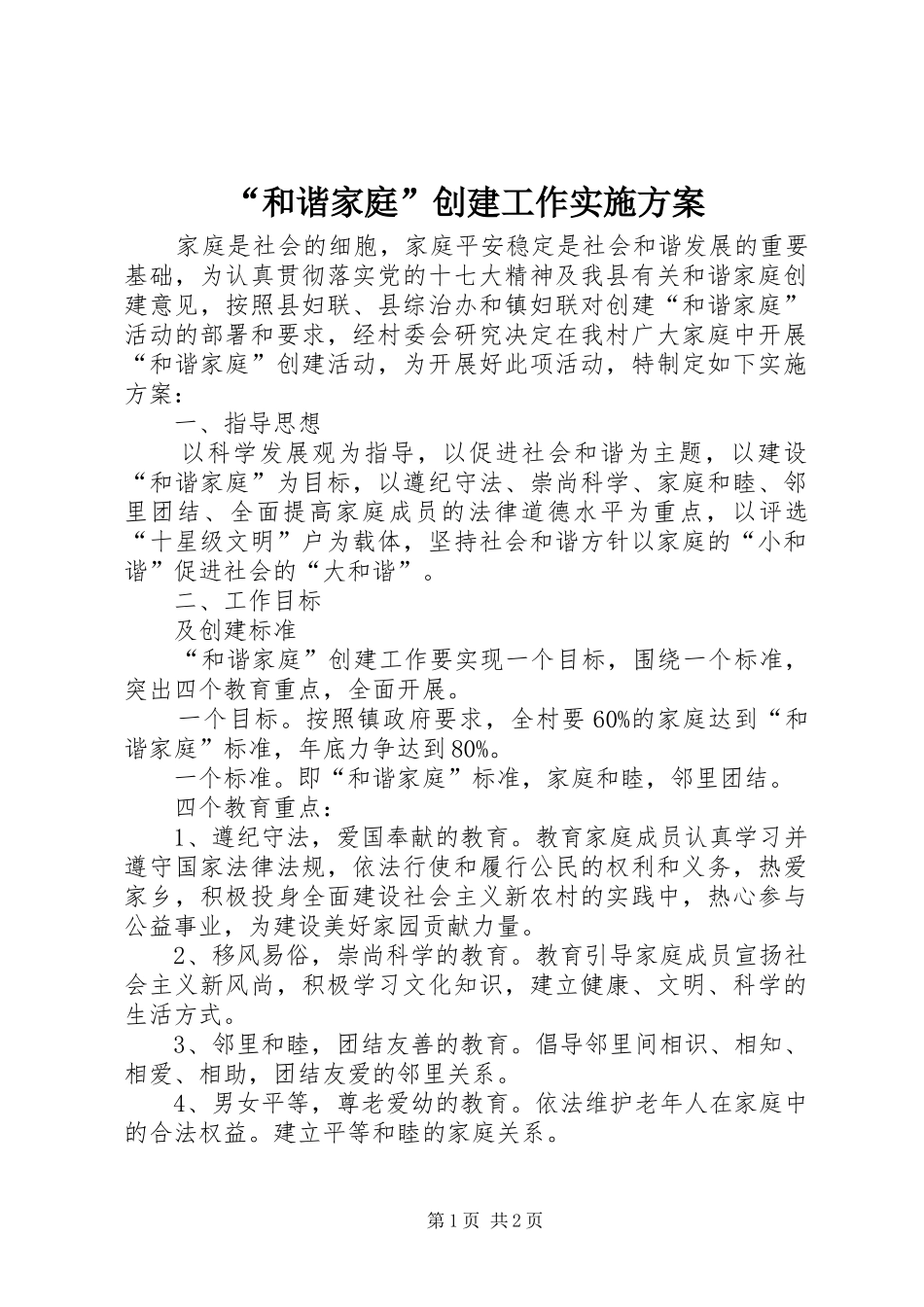 “和谐家庭”创建工作实施方案_第1页