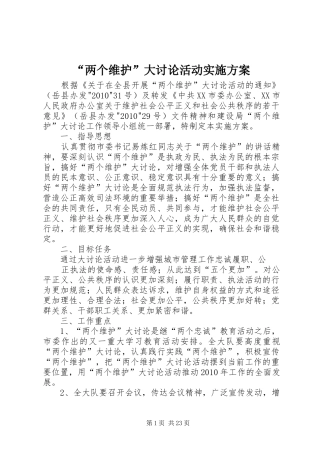 “两个维护”大讨论活动实施方案