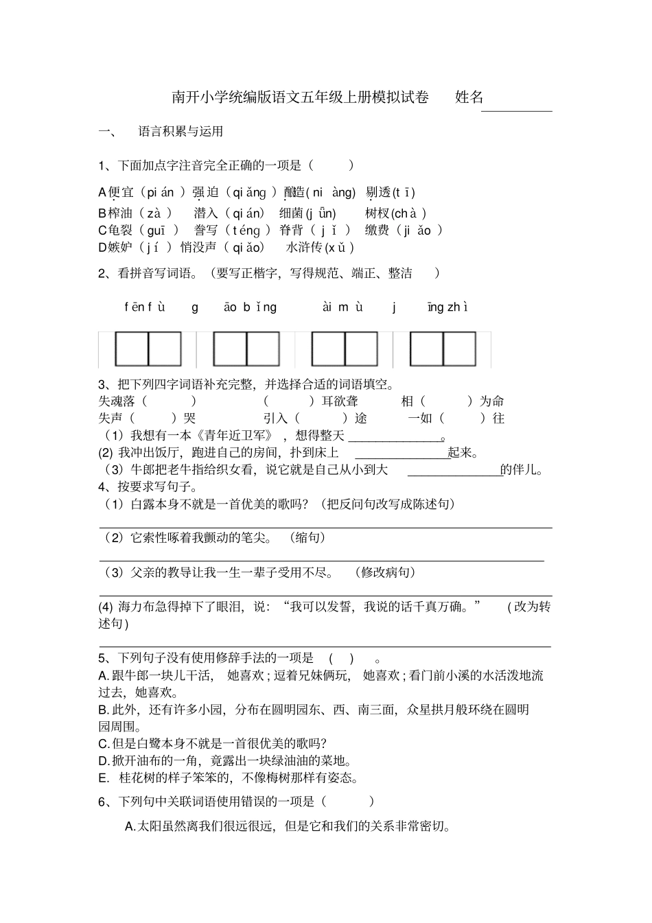 五年级第一学期试卷含答案--南开小学统编教材五年级上语文模拟试卷_第1页