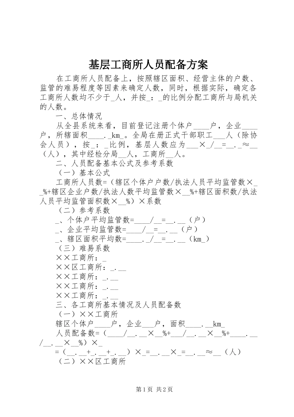 基层工商所人员配备方案_第1页