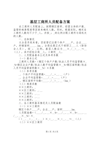 基层工商所人员配备方案