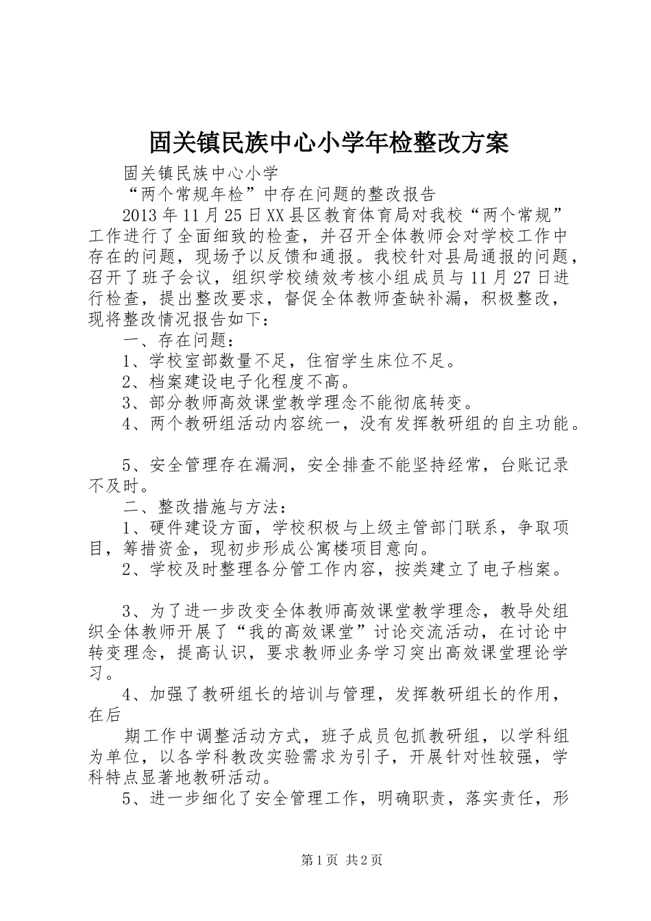固关镇民族中心小学年检整改方案_第1页