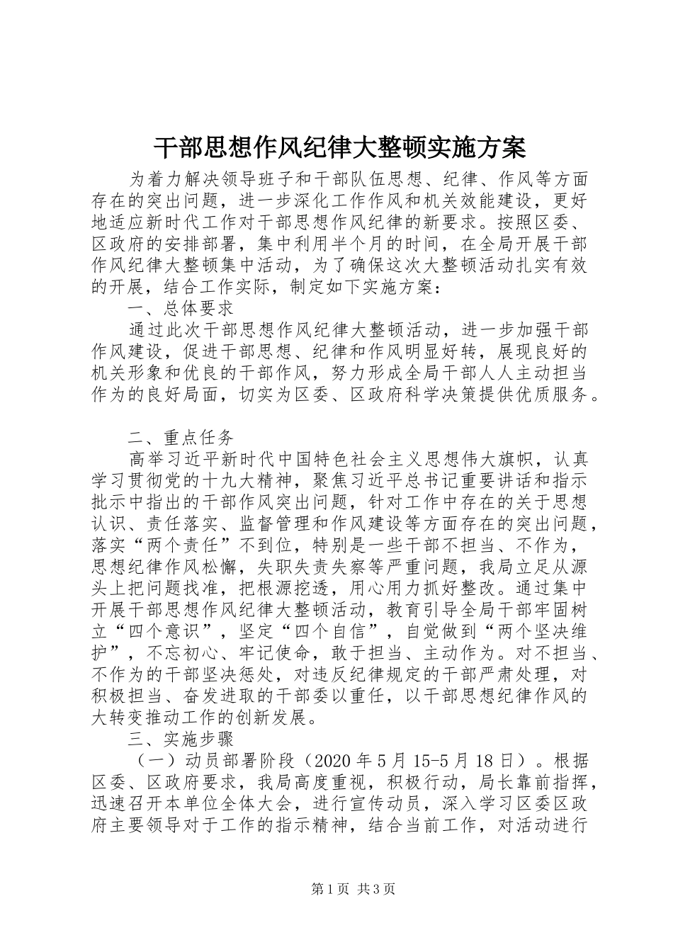 干部思想作风纪律大整顿实施方案_第1页
