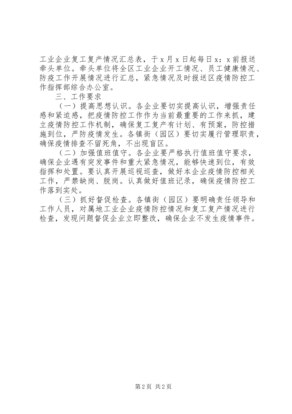 复工复产工业企业疫情防控工作方案_第2页