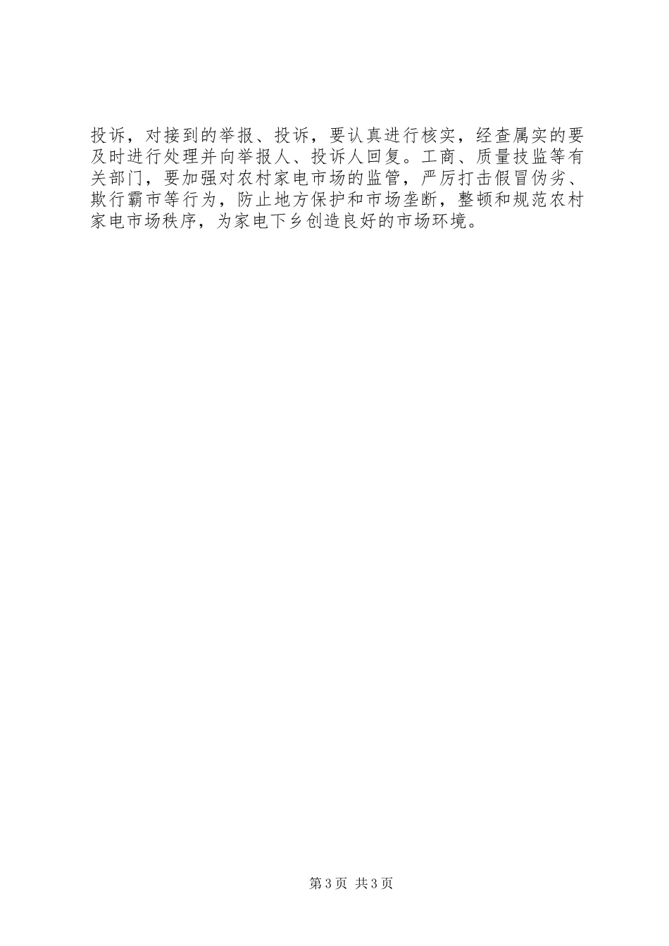 工商局推广家电下乡方案_第3页