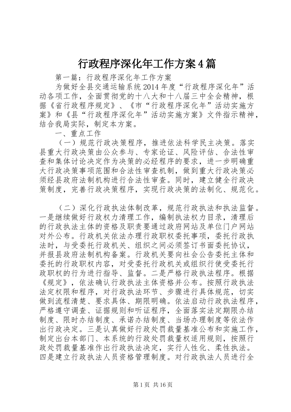 行政程序深化年工作方案4篇_第1页