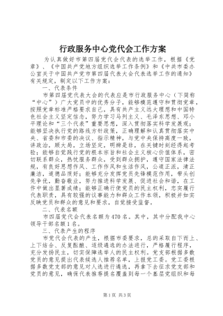 行政服务中心党代会工作方案