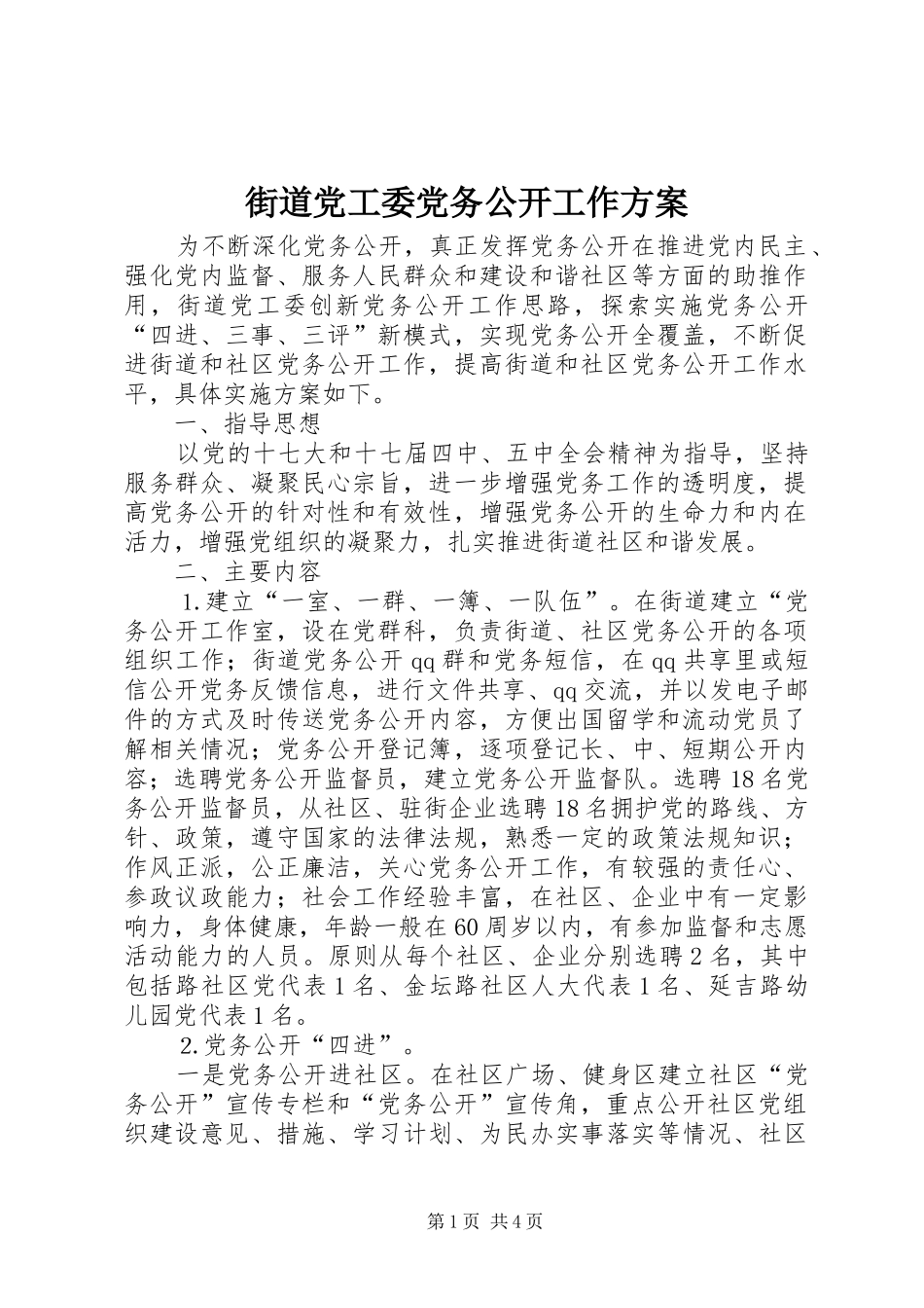 街道党工委党务公开工作方案_第1页