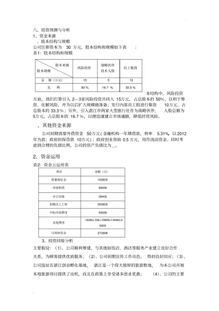 投资预测与分析