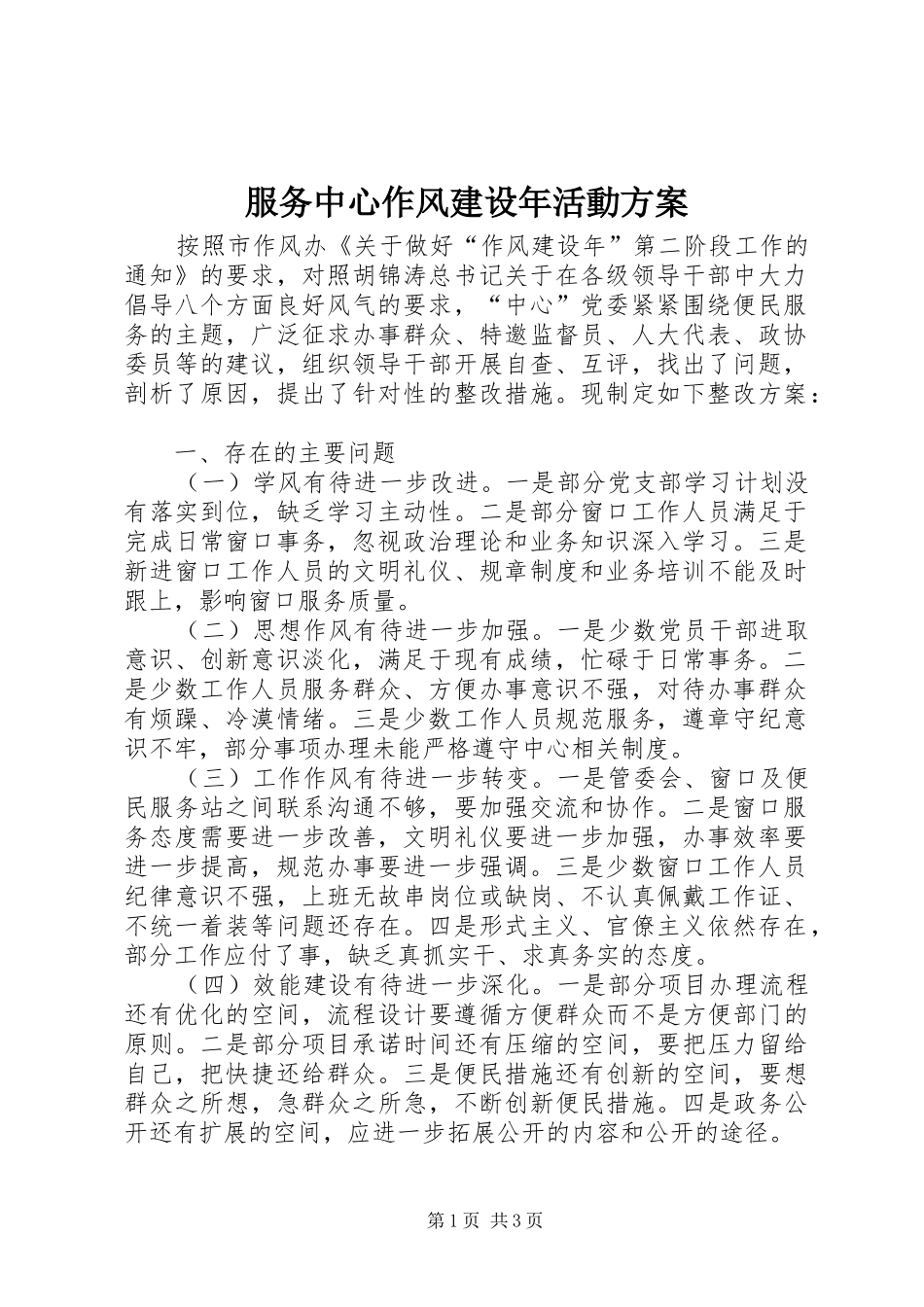 服务中心作风建设年活動方案_第1页