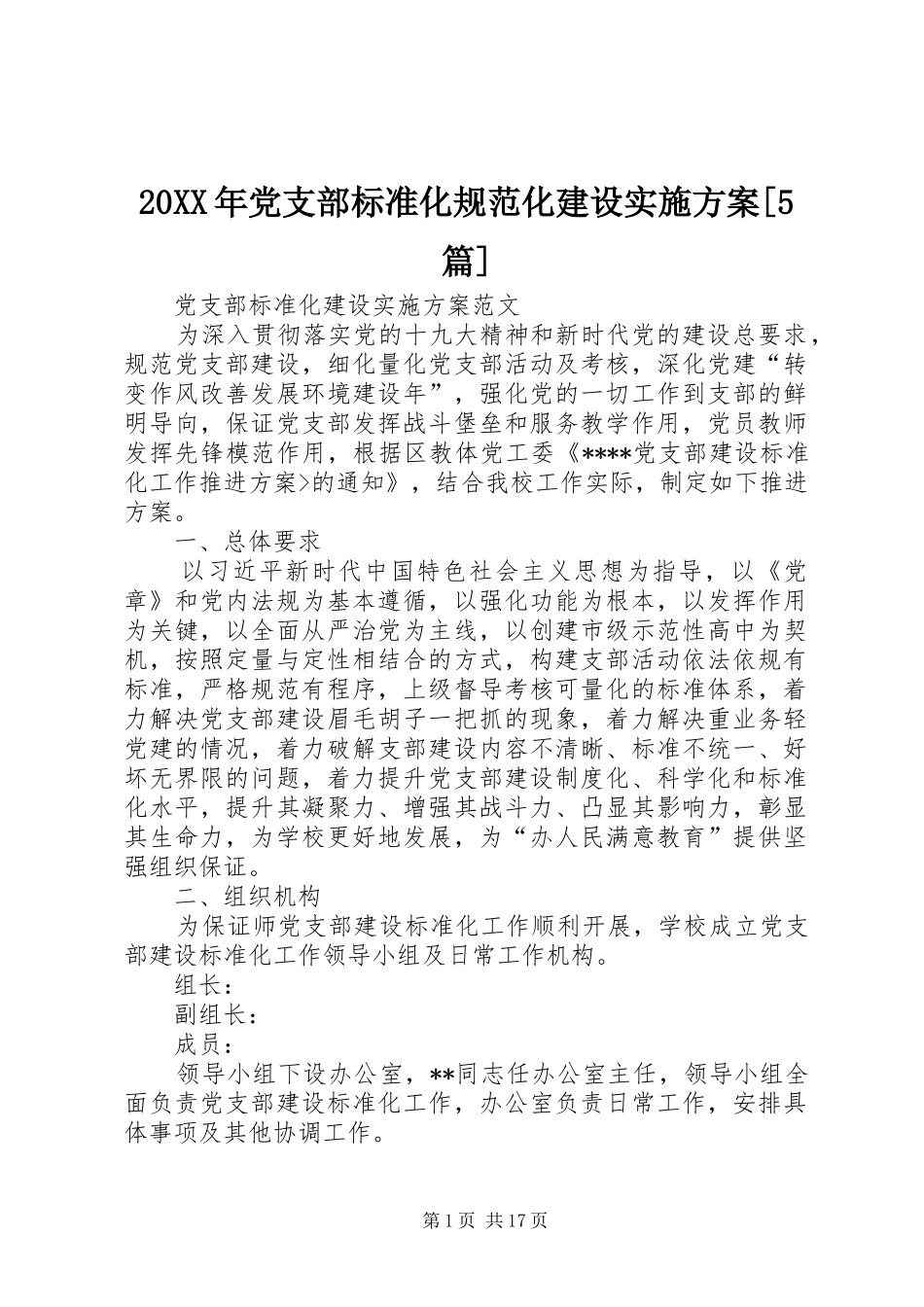 20XX年党支部标准化规范化建设实施方案[5篇]_第1页