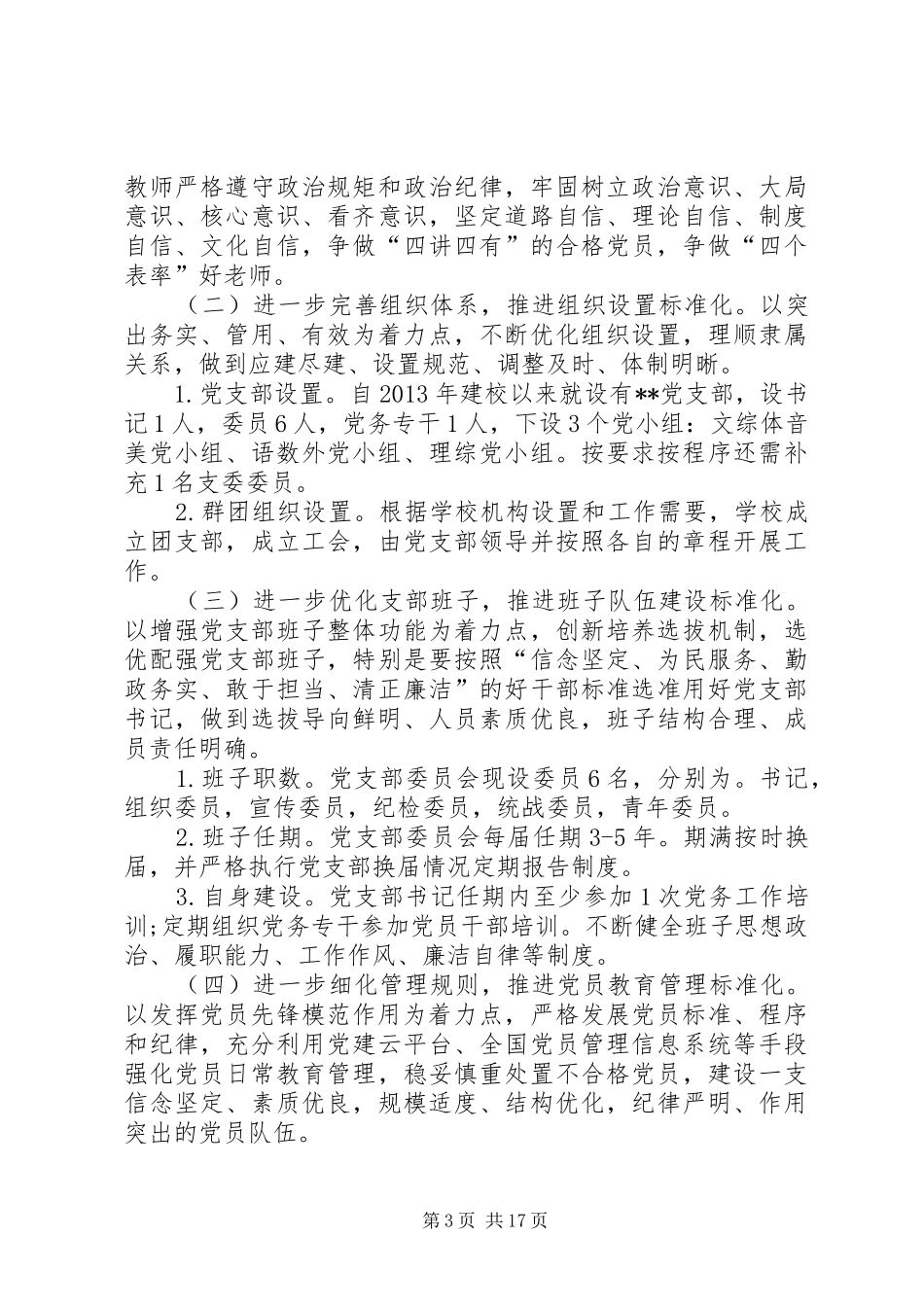 20XX年党支部标准化规范化建设实施方案[5篇]_第3页