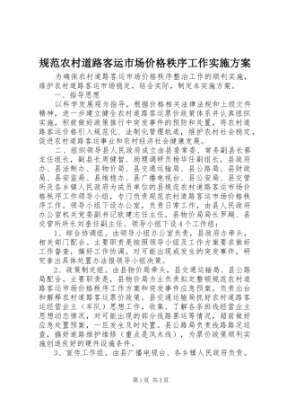 规范农村道路客运市场价格秩序工作实施方案
