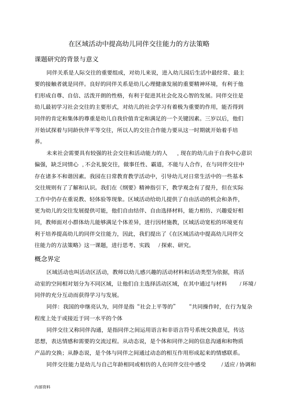 幼儿同伴的交往开题工作报告_第1页