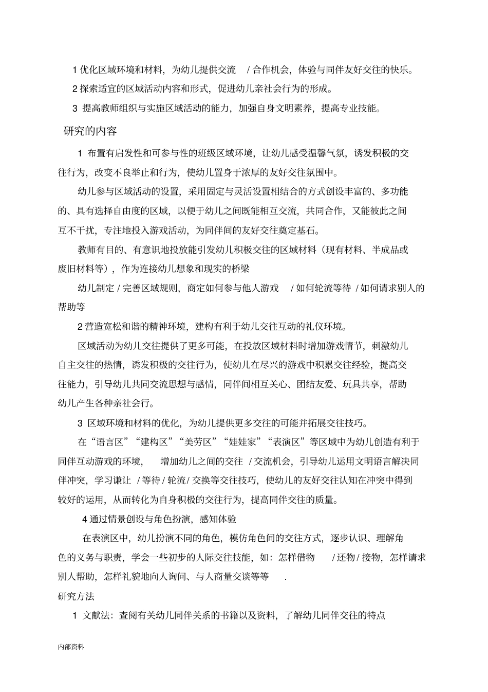 幼儿同伴的交往开题工作报告_第3页