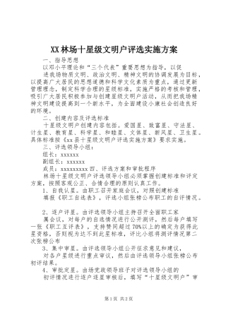 XX林场十星级文明户评选实施方案
