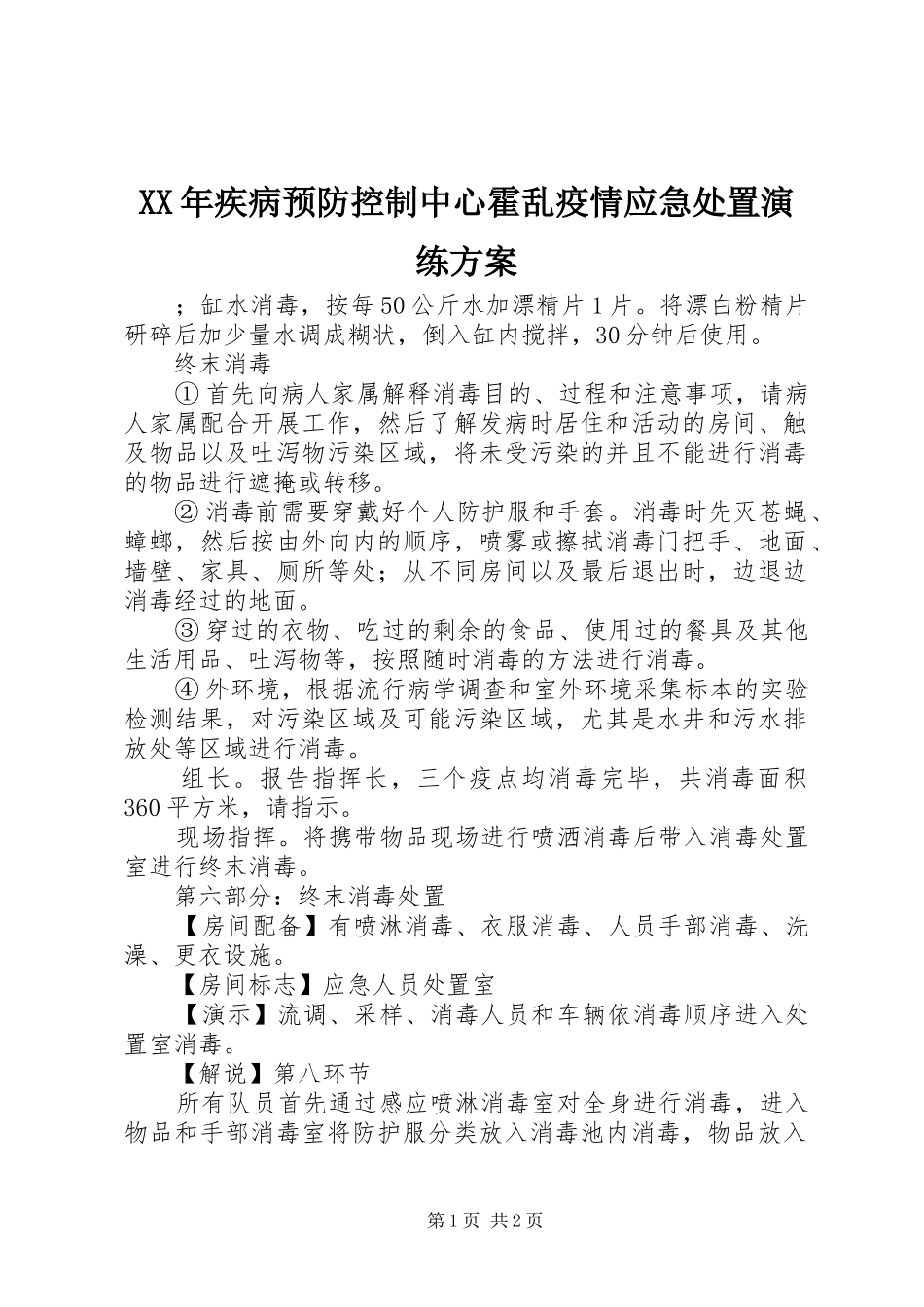 XX年疾病预防控制中心霍乱疫情应急处置演练方案_第1页