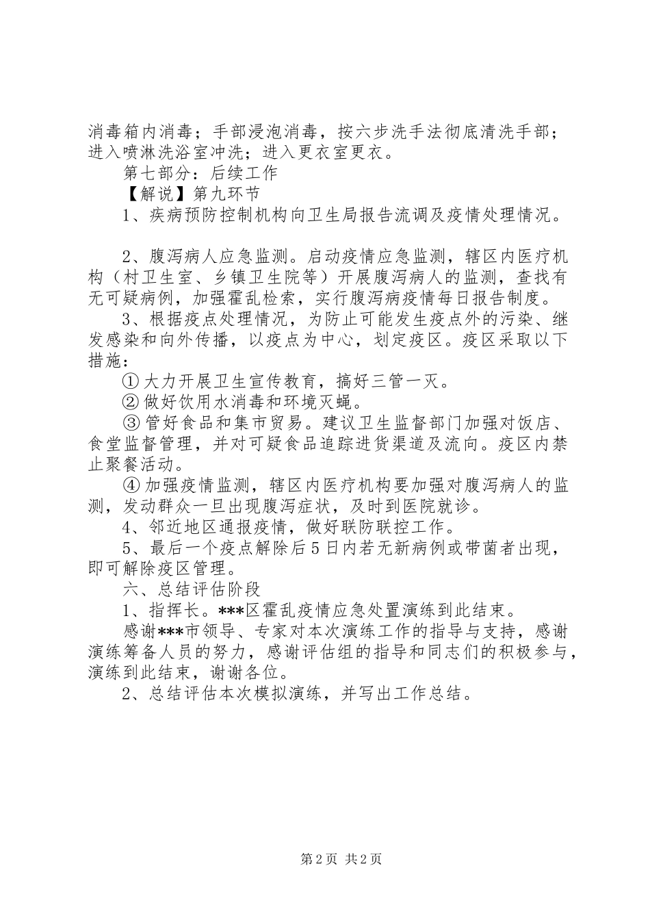 XX年疾病预防控制中心霍乱疫情应急处置演练方案_第2页