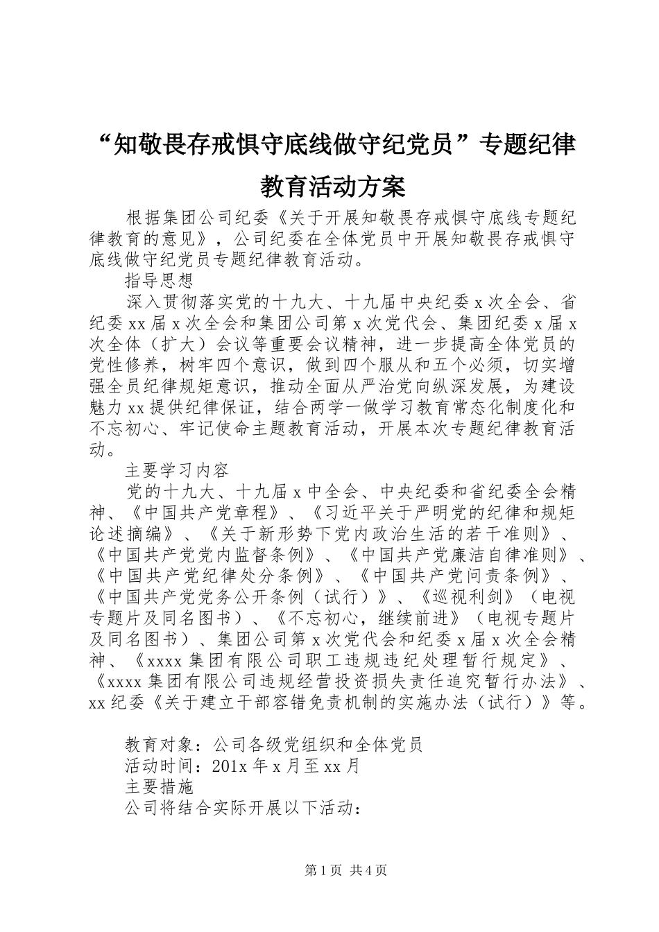 “知敬畏存戒惧守底线做守纪党员”专题纪律教育活动方案_第1页
