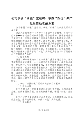 公司争创“四强”党组织、争做“四优”共产党员活动实施方案