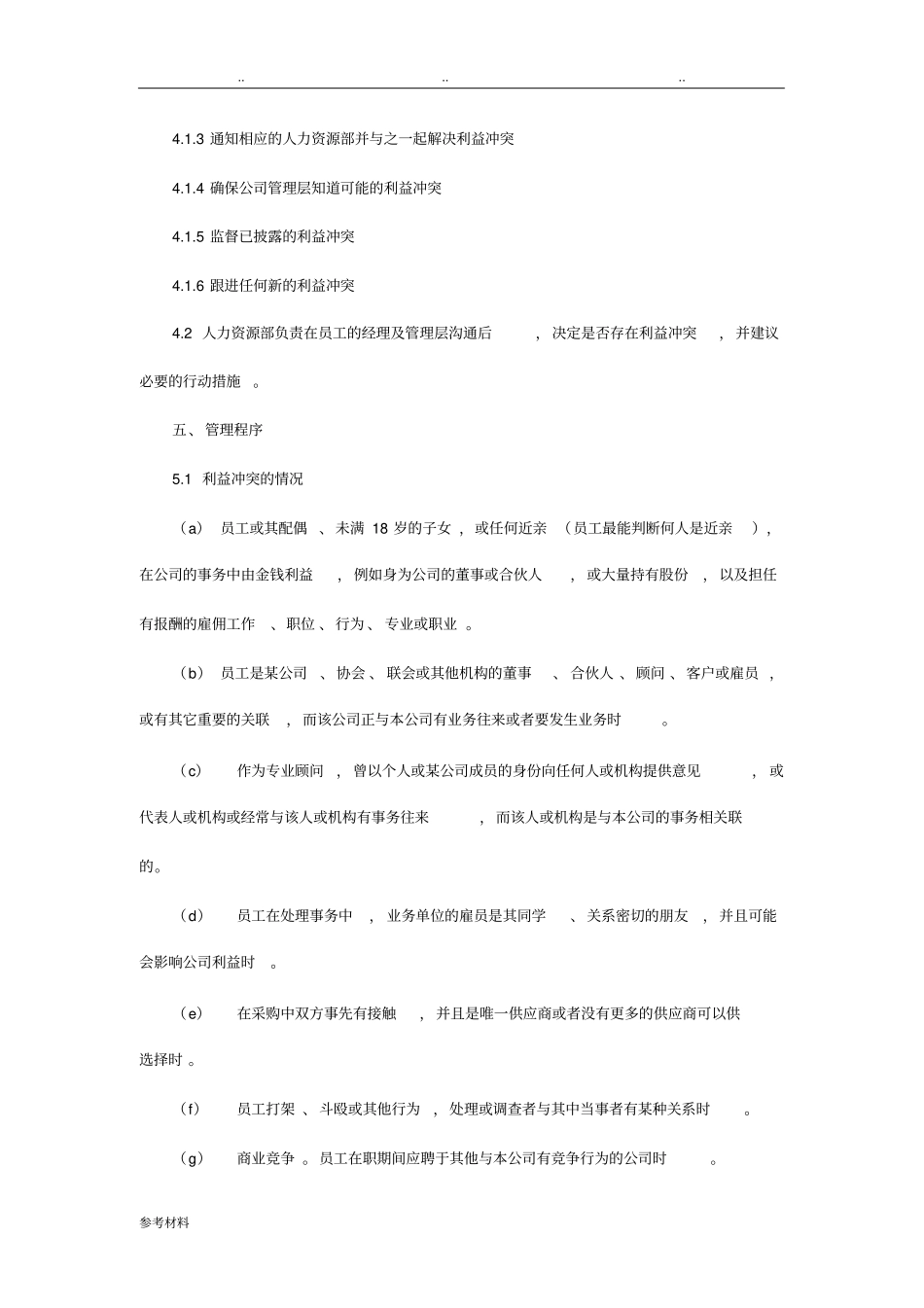 员工申报利益冲突管理程序文件_第2页