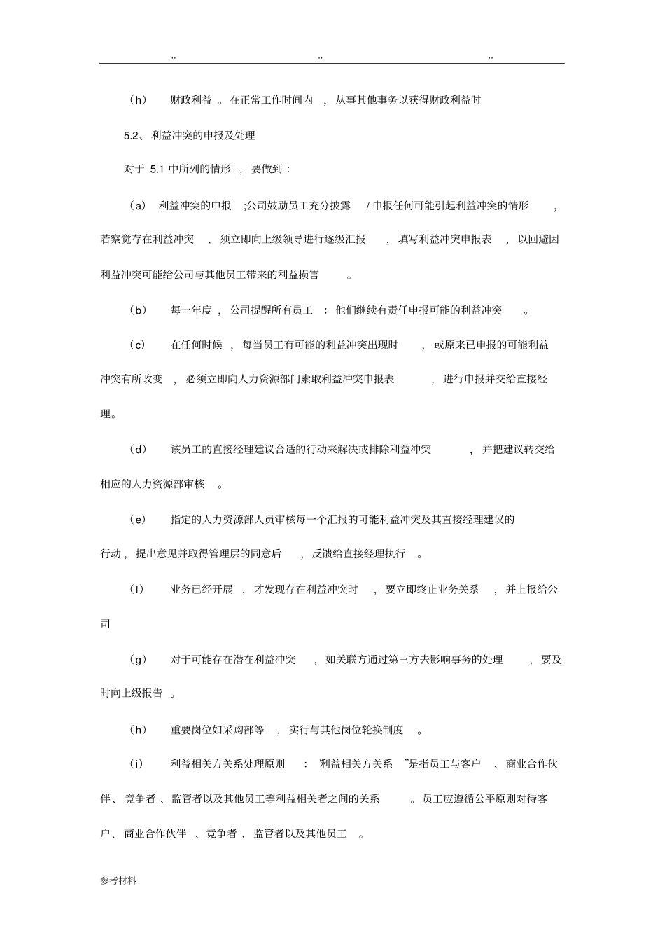 员工申报利益冲突管理程序文件_第3页