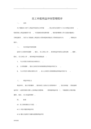员工申报利益冲突管理程序文件