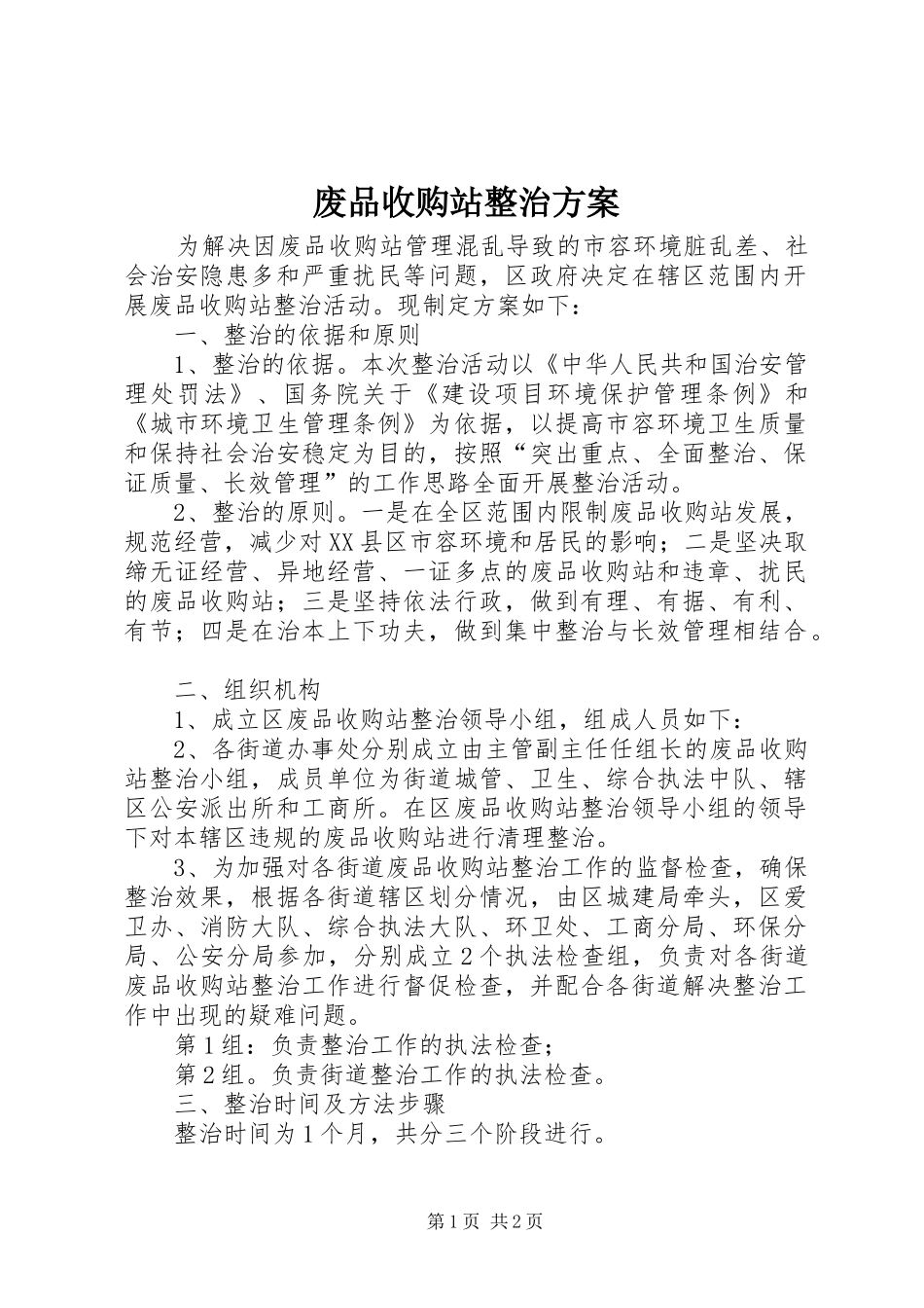 废品收购站整治方案_第1页