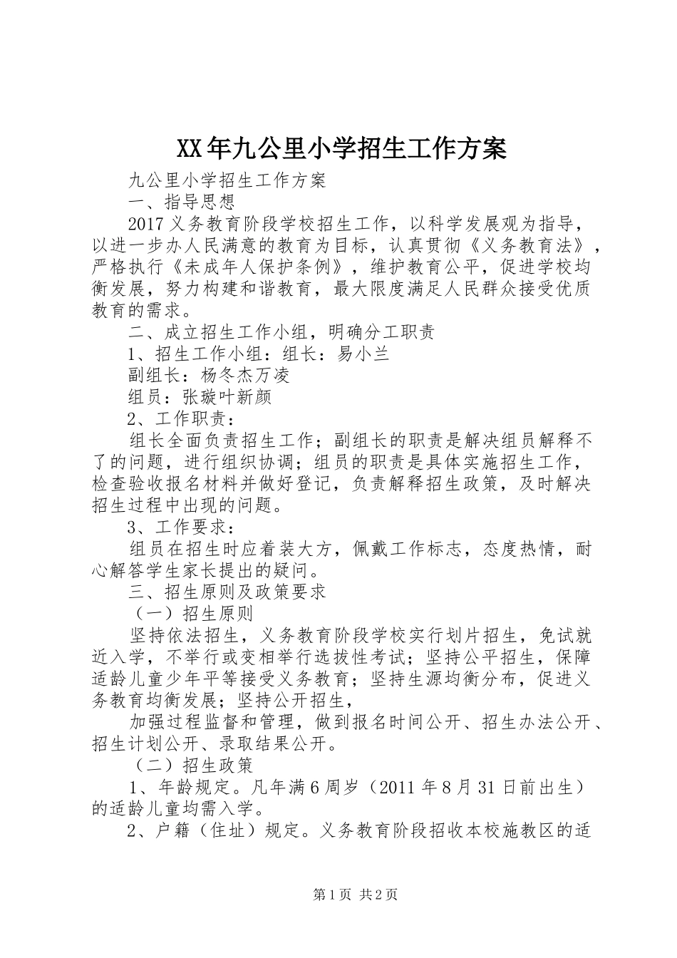 XX年九公里小学招生工作方案_第1页