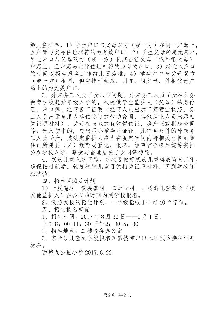 XX年九公里小学招生工作方案_第2页