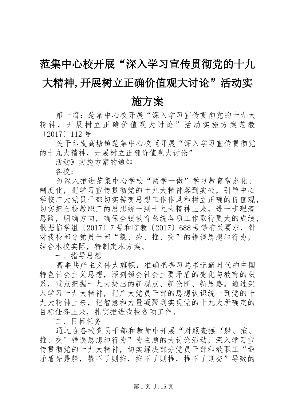 范集中心校开展“深入学习宣传贯彻党的十九大精神,开展树立正确价值观大讨论”活动实施方案_第1页