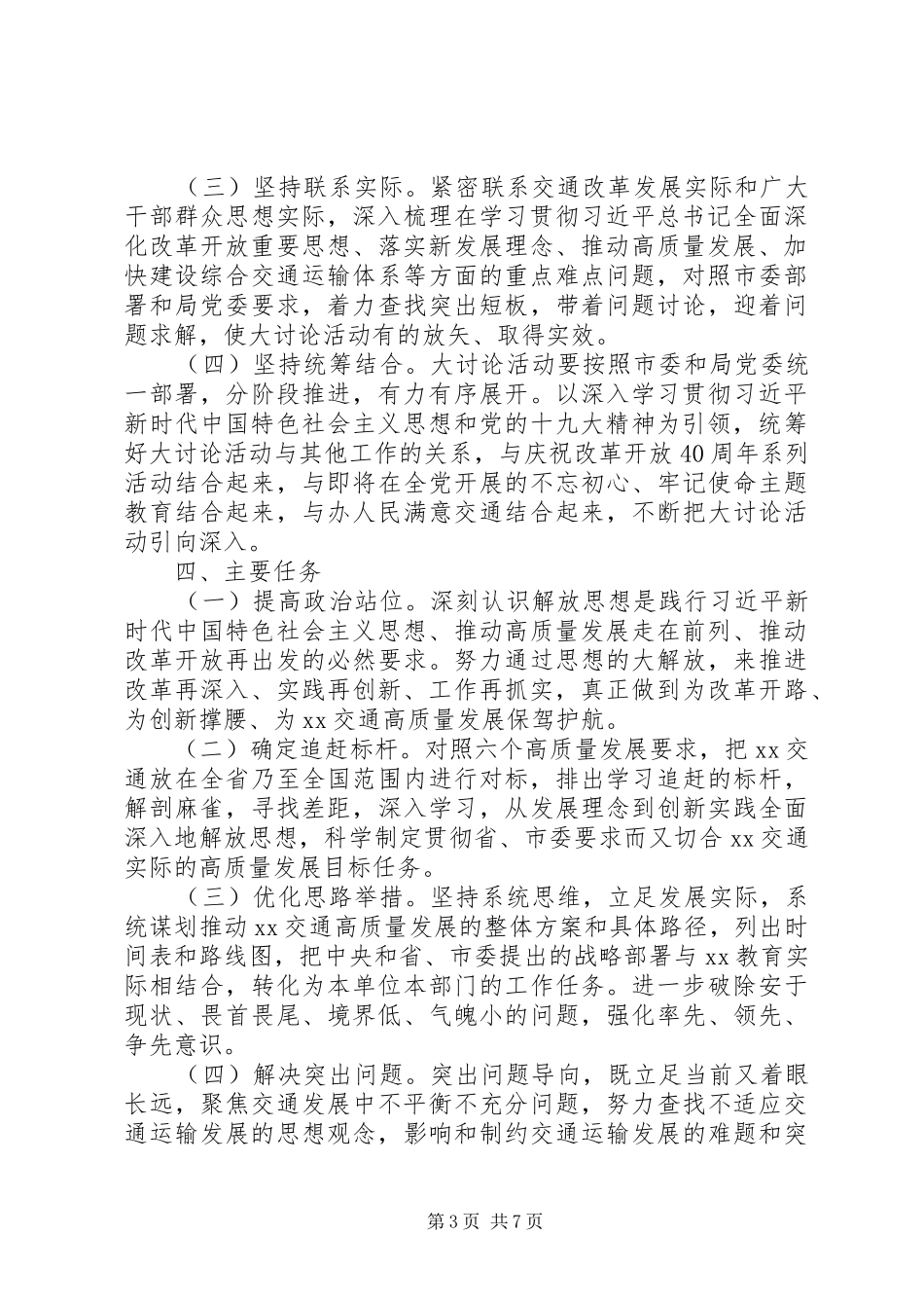 交通运输局党委解放思想大讨论活动实施方案_第3页