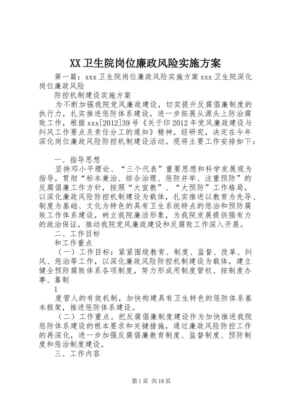 XX卫生院岗位廉政风险实施方案_第1页