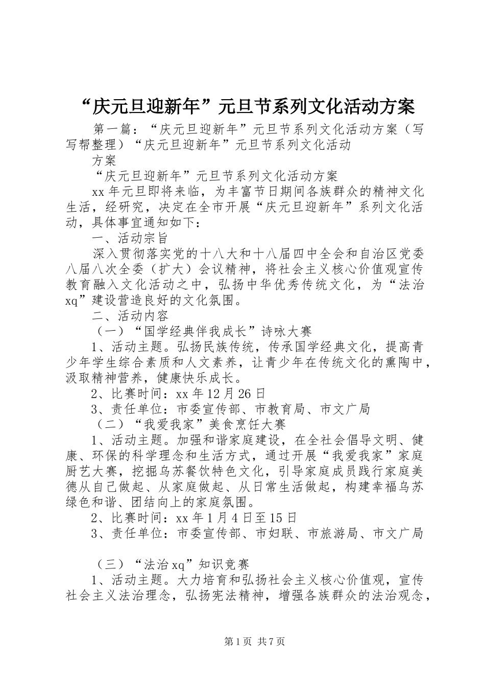 “庆元旦迎新年”元旦节系列文化活动方案_第1页