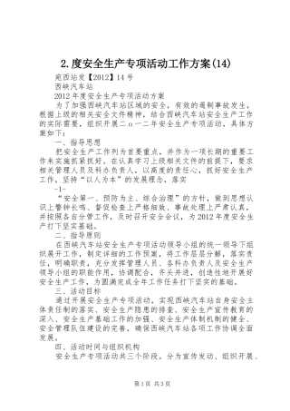 2.度安全生产专项活动工作方案(14)