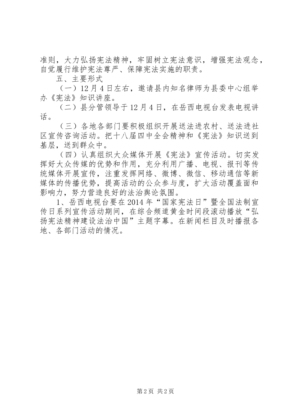 关于开展首个国家宪法日暨全国法制宣传日系列宣传活动的方案_第2页