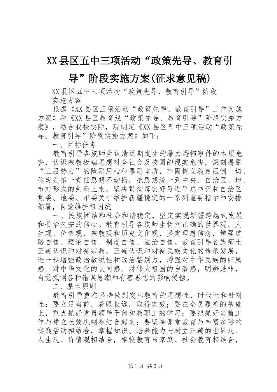 XX县区五中三项活动“政策先导、教育引导”阶段实施方案(征求意见稿)_第1页